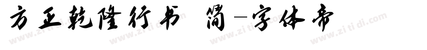 方正乾隆行书 简字体转换